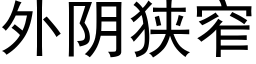 外阴狭窄 (黑体矢量字库)