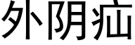 外阴疝 (黑体矢量字库)