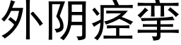 外陰痙攣 (黑體矢量字庫)