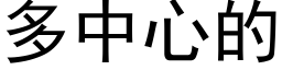 多中心的 (黑体矢量字库)