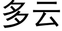 多雲 (黑體矢量字庫)