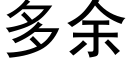 多余 (黑体矢量字库)