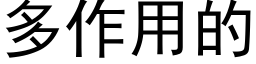 多作用的 (黑體矢量字庫)