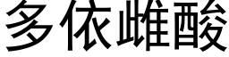 多依雌酸 (黑体矢量字库)