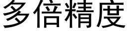 多倍精度 (黑体矢量字库)