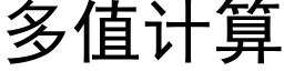 多值计算 (黑体矢量字库)