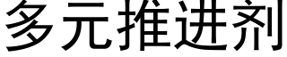 多元推进剂 (黑体矢量字库)