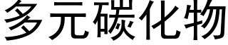 多元碳化物 (黑体矢量字库)