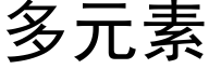 多元素 (黑體矢量字庫)