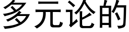 多元論的 (黑體矢量字庫)