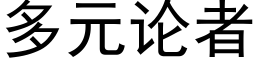 多元论者 (黑体矢量字库)