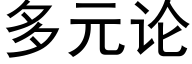 多元論 (黑體矢量字庫)