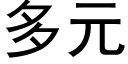 多元 (黑体矢量字库)