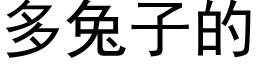 多兔子的 (黑体矢量字库)