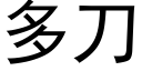 多刀 (黑体矢量字库)