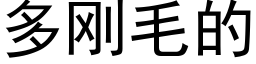 多刚毛的 (黑体矢量字库)