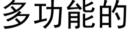 多功能的 (黑体矢量字库)