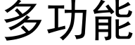 多功能 (黑体矢量字库)