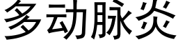 多动脉炎 (黑体矢量字库)