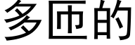 多匝的 (黑体矢量字库)