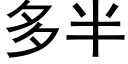 多半 (黑体矢量字库)