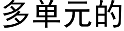 多单元的 (黑体矢量字库)