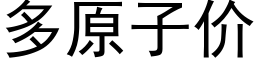 多原子价 (黑体矢量字库)