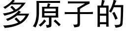 多原子的 (黑体矢量字库)