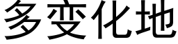 多变化地 (黑体矢量字库)