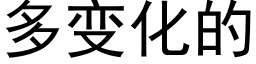 多变化的 (黑体矢量字库)