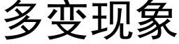 多变现象 (黑体矢量字库)