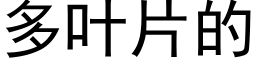 多叶片的 (黑体矢量字库)