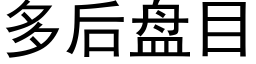 多后盘目 (黑体矢量字库)