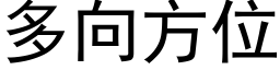 多向方位 (黑體矢量字庫)