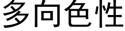 多向色性 (黑体矢量字库)