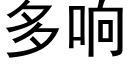 多响 (黑体矢量字库)