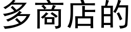 多商店的 (黑体矢量字库)