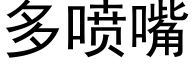 多喷嘴 (黑体矢量字库)