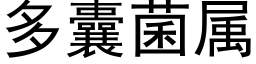 多囊菌属 (黑体矢量字库)