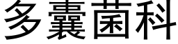 多囊菌科 (黑体矢量字库)