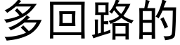 多回路的 (黑体矢量字库)