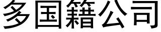 多国籍公司 (黑体矢量字库)