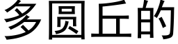 多圆丘的 (黑体矢量字库)