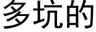 多坑的 (黑体矢量字库)