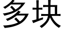 多块 (黑体矢量字库)