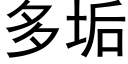 多垢 (黑体矢量字库)