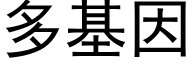 多基因 (黑体矢量字库)