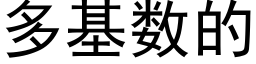 多基数的 (黑体矢量字库)