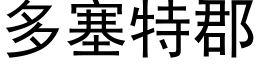 多塞特郡 (黑体矢量字库)