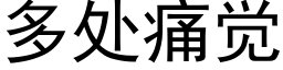 多處痛覺 (黑體矢量字庫)